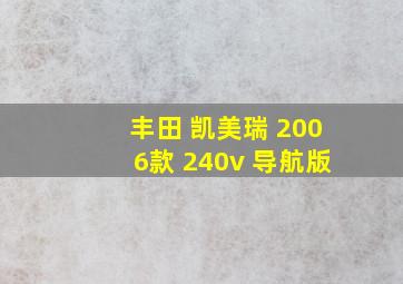 丰田 凯美瑞 2006款 240v 导航版